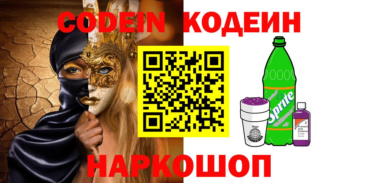 Кодеин напиток Lean (лин) Лабытнанги